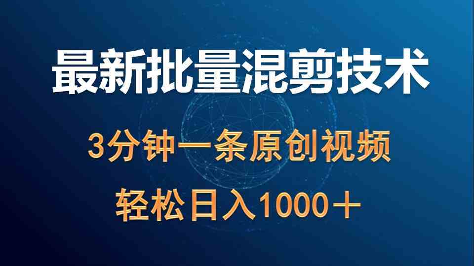 （9982期）最新批量混剪技术撸收益热门领域玩法，3分钟一条原创视频，轻松日入1000＋-吾藏分享