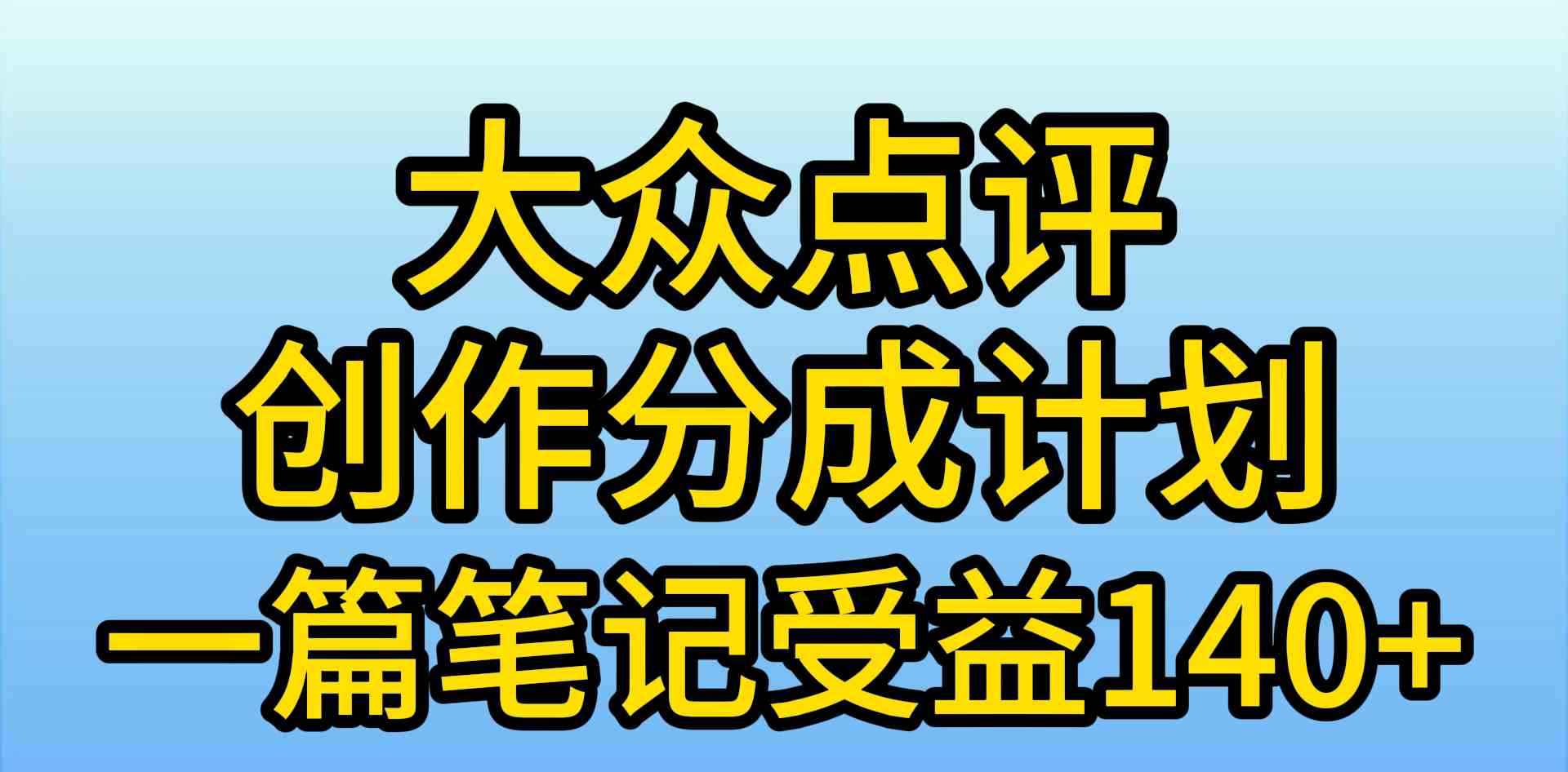 （9979期）大众点评创作分成，一篇笔记收益140+，新风口第一波，作品制作简单，小…-吾藏分享