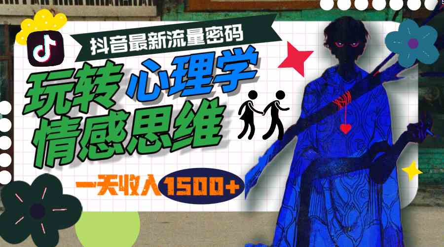 （9979期）一天收入1500+，玩转心理学情感思维，抖音最新流量密码-吾藏分享