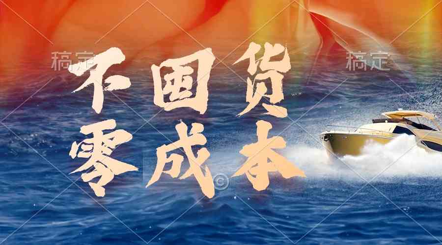 （9978期）不囤货，零成本，最新躺赚玩法，执行就有收益-吾藏分享