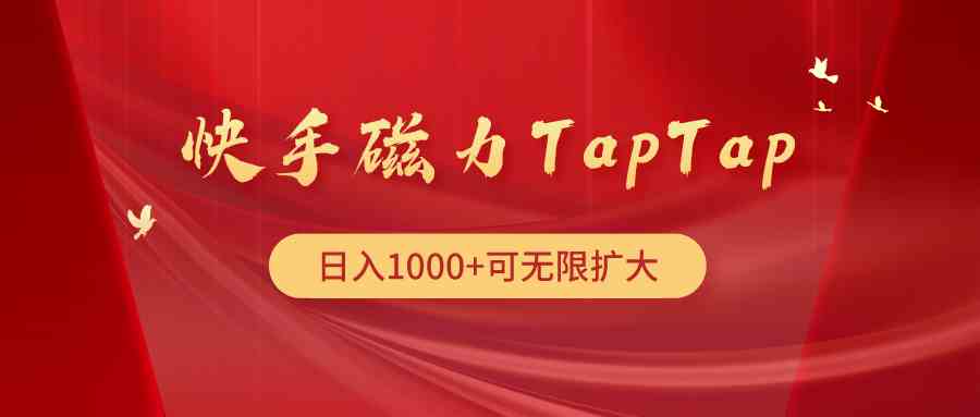 （9964期）快手磁力TapTap暴利玩法-吾藏分享