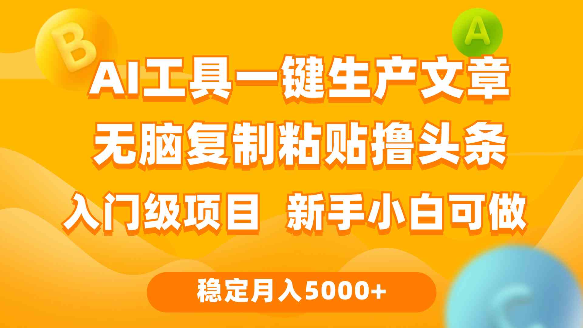 （9967期）利用AI工具无脑复制粘贴撸头条收益 每天2小时 稳定月入5000+互联网入门…-吾藏分享