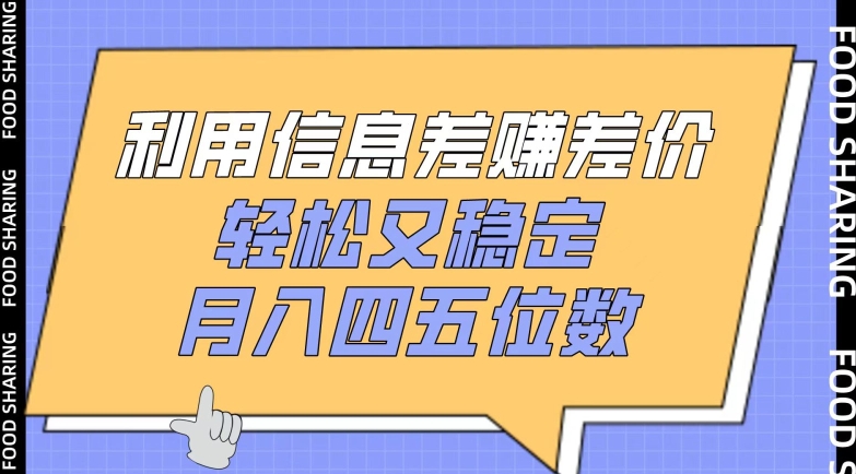 利用信息差赚差价，轻松又稳定，月入四五位数-吾藏分享