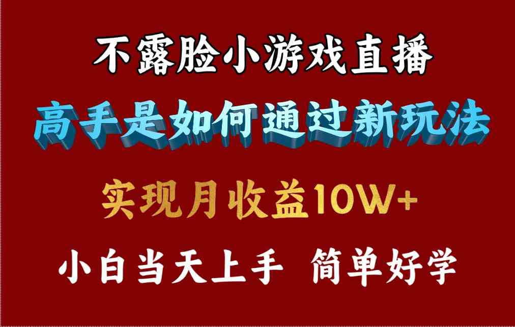 （9955期）4月最爆火项目，不露脸直播小游戏，来看高手是怎么赚钱的，每天收益3800…-吾藏分享