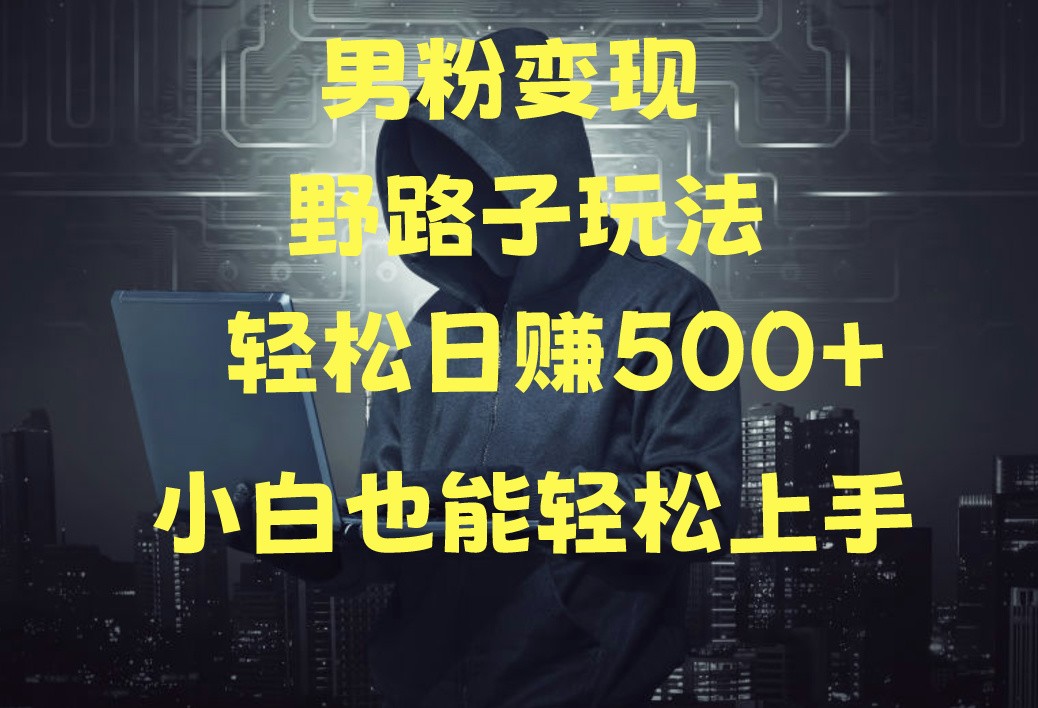 当下最火男粉变现项目月入5W+，小白也能轻松盈利-吾藏分享