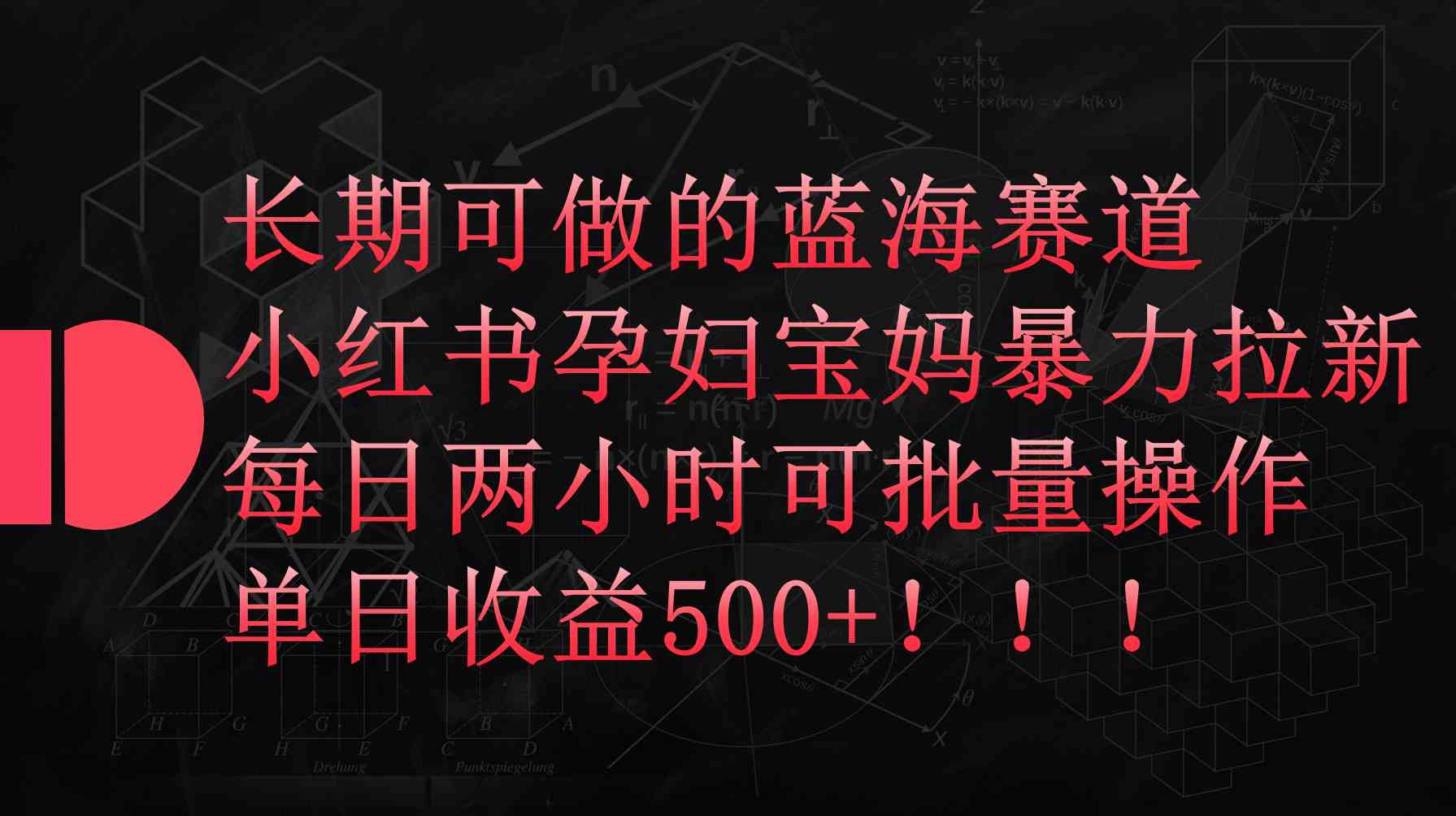 （9952期）小红书孕妇宝妈暴力拉新玩法，每日两小时，单日收益500+-吾藏分享
