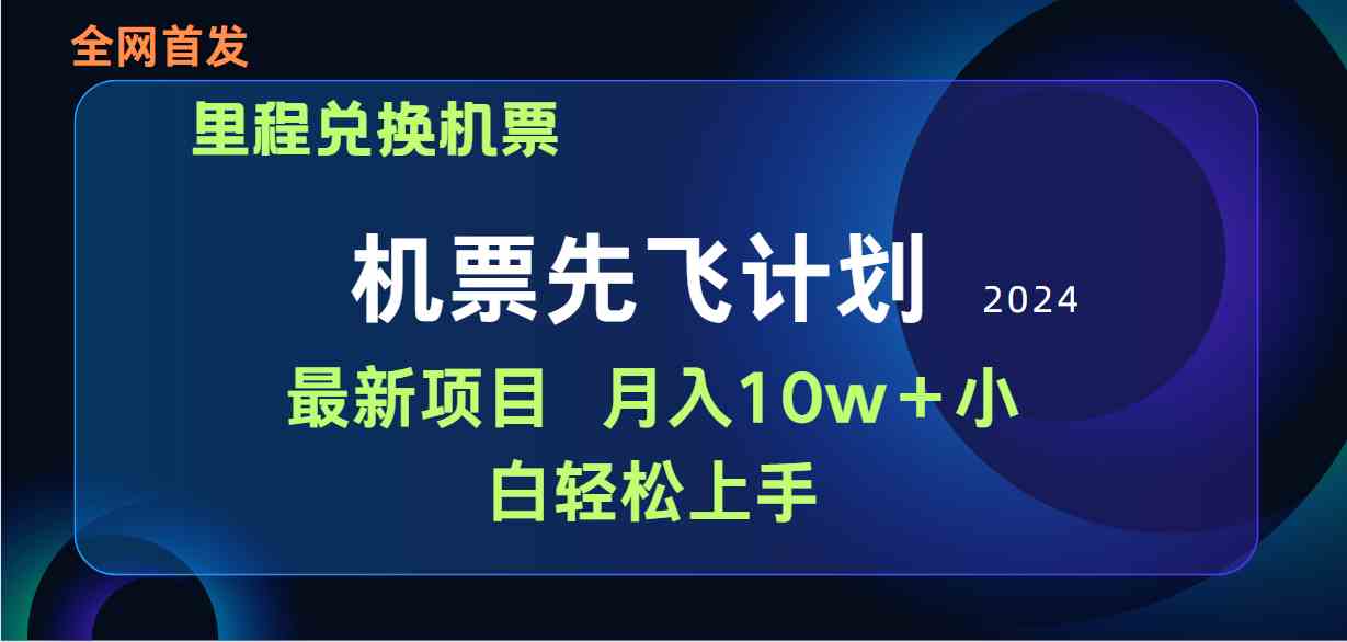 （9983期）用里程积分兑换机票售卖赚差价，纯手机操作，小白兼职月入10万+-吾藏分享