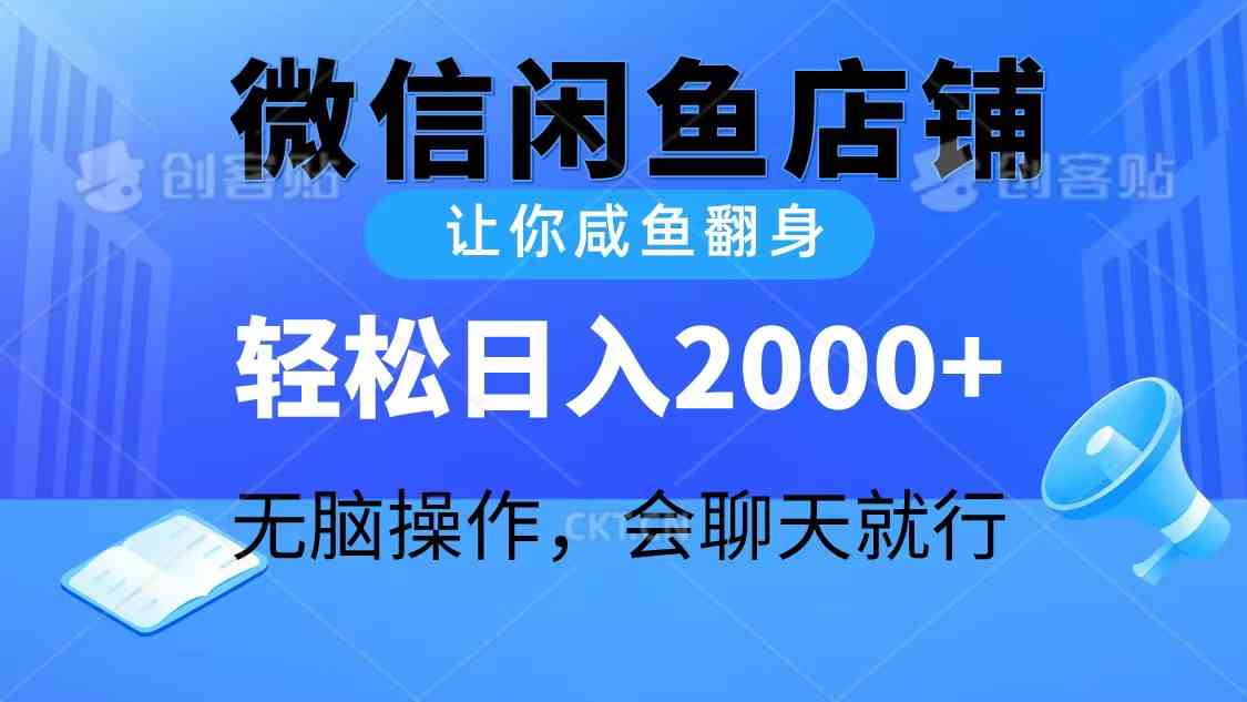 （10136期）2024微信闲鱼店铺，让你咸鱼翻身，轻松日入2000+，无脑操作，会聊天就行-吾藏分享