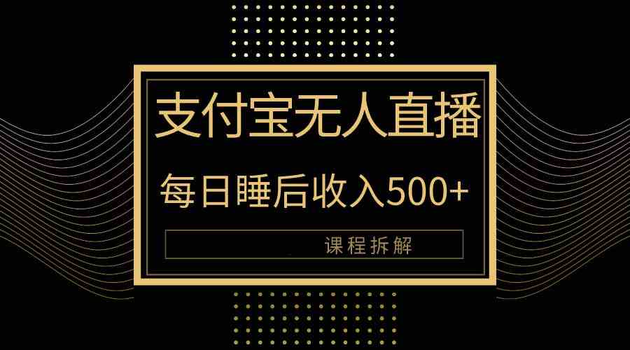 （10135期）支付宝无人直播新玩法大曝光！日入500+，教程拆解！-吾藏分享