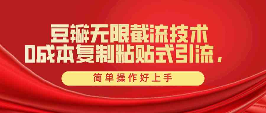 （10134期）豆瓣无限截流创业粉，一键操作，卷死同行，简单操作好上手附赠全套工具-吾藏分享