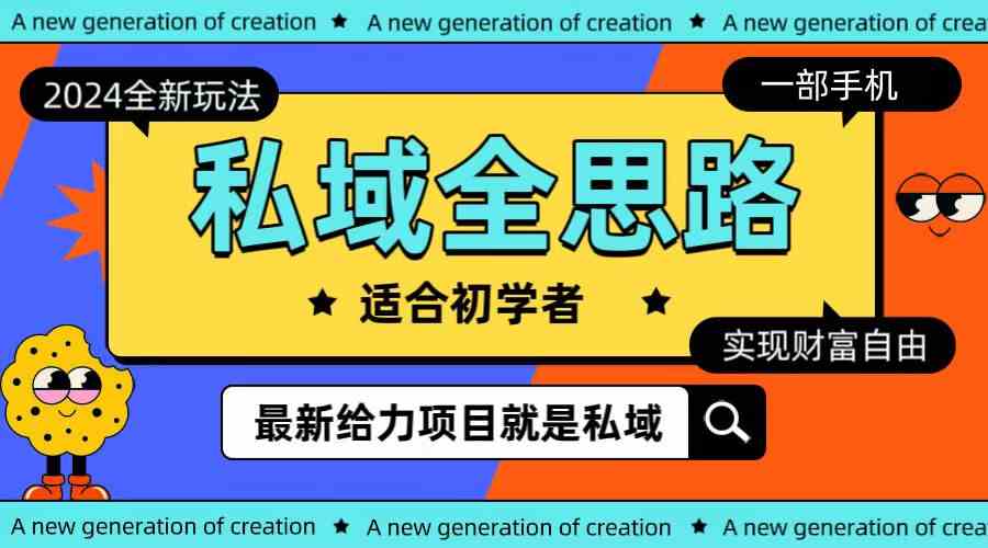 （10131期）全新2024私域玩法全思路一部手机轻松实现财富自由-吾藏分享