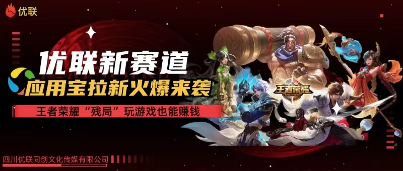 （10123期）【全网独家】腾讯应用宝王者荣耀残局模式拉新赛道，轻松日如1000+-吾藏分享