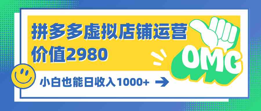 （10120期）拼多多虚拟店铺运营：小白也能日收入1000+-吾藏分享