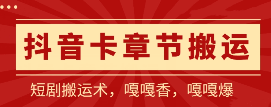 抖音卡章节搬运：短剧搬运术，百分百过抖，一比一搬运，只能安卓-吾藏分享