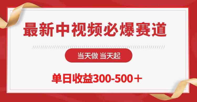 （10105期）最新中视频必爆赛道，当天做当天起，单日收益300-500＋！-吾藏分享