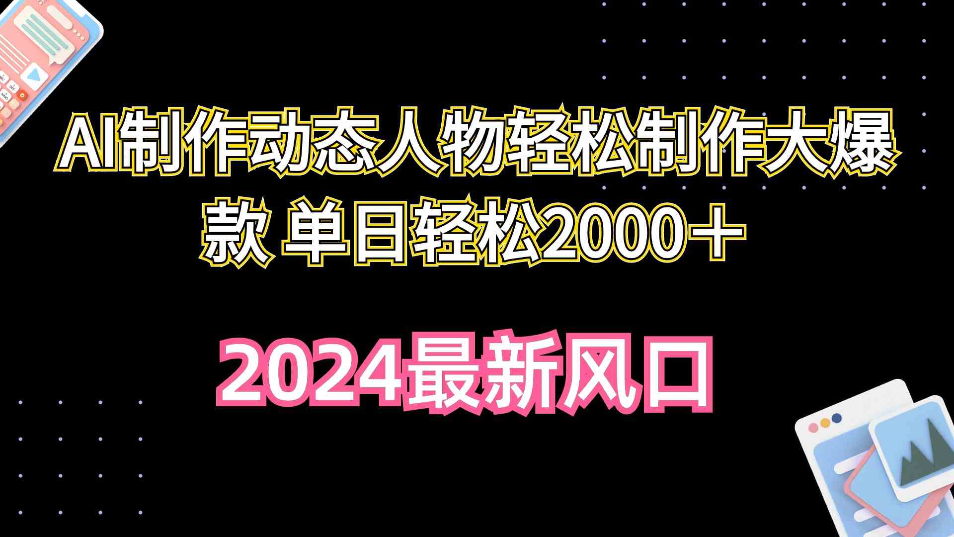 （10104期）AI制作动态人物轻松制作大爆款 单日轻松2000＋-吾藏分享
