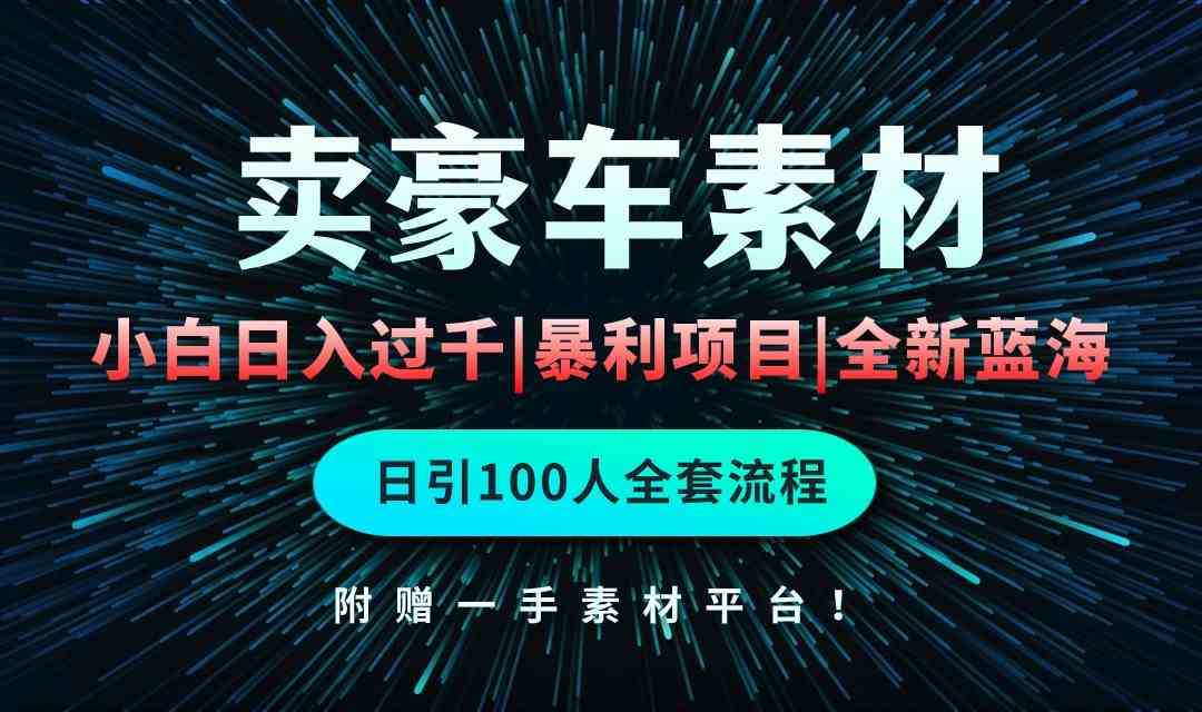 （10101期）通过卖豪车素材日入过千，空手套白狼！简单重复操作，全套引流流程.！-吾藏分享