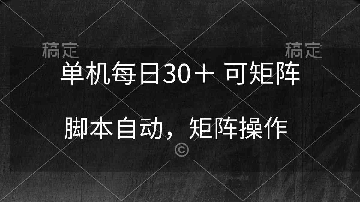 （10100期）单机每日30＋ 可矩阵，脚本自动 稳定躺赚-吾藏分享