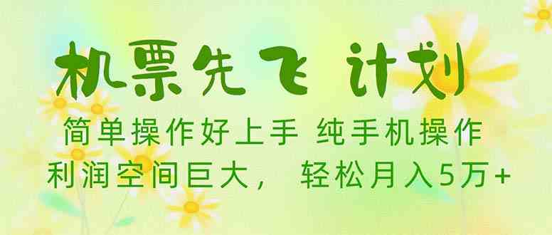 （10099期）机票 先飞计划！用里程积分 兑换机票售卖赚差价 纯手机操作 小白月入5万+-吾藏分享