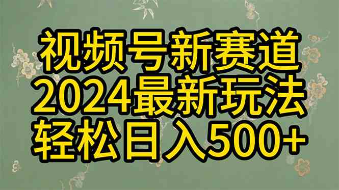（10098期）2024玩转视频号分成计划，一键生成原创视频，收益翻倍的秘诀，日入500+-吾藏分享