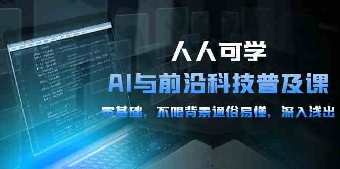 （10097期）人人可学的AI 与前沿科技普及课，0基础，不限背景通俗易懂，深入浅出-54节-吾藏分享