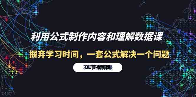 （10094期）利用公式制作内容和理解数据课：摒弃学习时间，一套公式解决一个问题-31节-吾藏分享