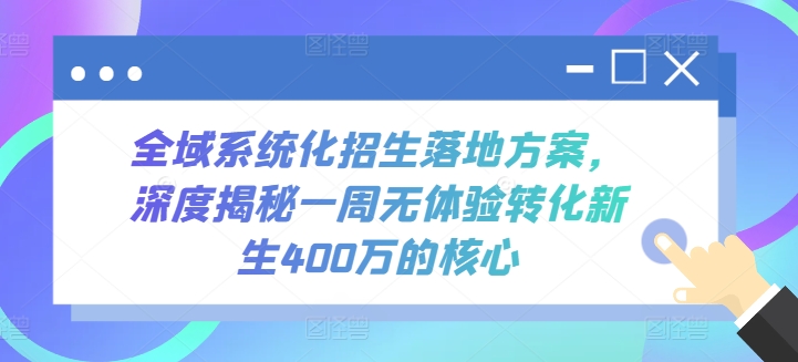 全域系统化招生落地方案，深度揭秘一周无体验转化新生400万的核心-吾藏分享