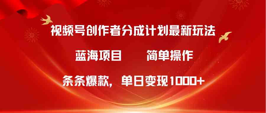 （10093期）视频号创作者分成5.0，最新方法，条条爆款，简单无脑，单日变现1000+-吾藏分享