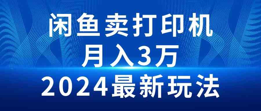 （10091期）2024闲鱼卖打印机，月入3万2024最新玩法-吾藏分享