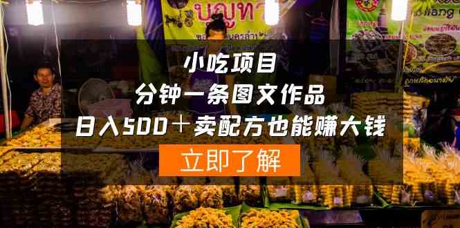（10086期）小吃项目-一分钟一条图文作品-日入500＋卖配方赚大钱（附配方资料+软件）-吾藏分享