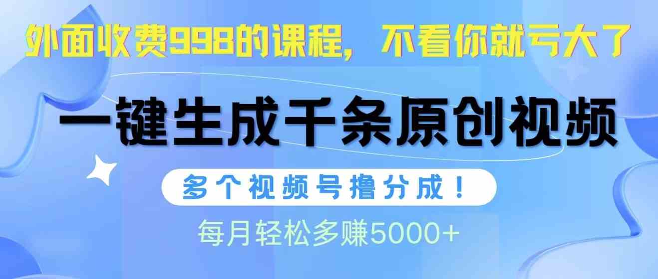（10080期）视频号软件辅助日产1000条原创视频，多个账号撸分成收益，每个月多赚5000+-吾藏分享