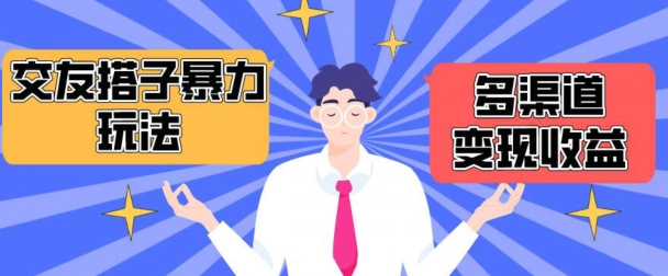 搭子交友群暴力变现玩法,抖音快手等多渠道变现玩法,月收益轻松突破1.6W+-吾藏分享
