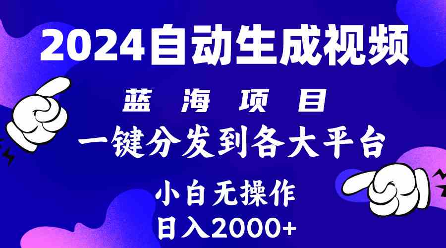 （10059期）2024年最新蓝海项目 自动生成视频玩法 分发各大平台 小白无脑操作 日入2k+-吾藏分享