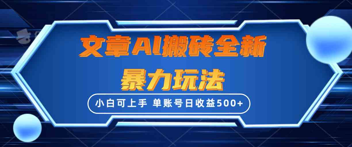 （10057期）文章搬砖全新暴力玩法，单账号日收益500+,三天100%不违规起号，小白易上手-吾藏分享