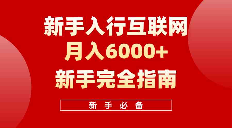 （10058期）互联网新手月入6000+完全指南 十年创业老兵用心之作，帮助小白快速入门-吾藏分享