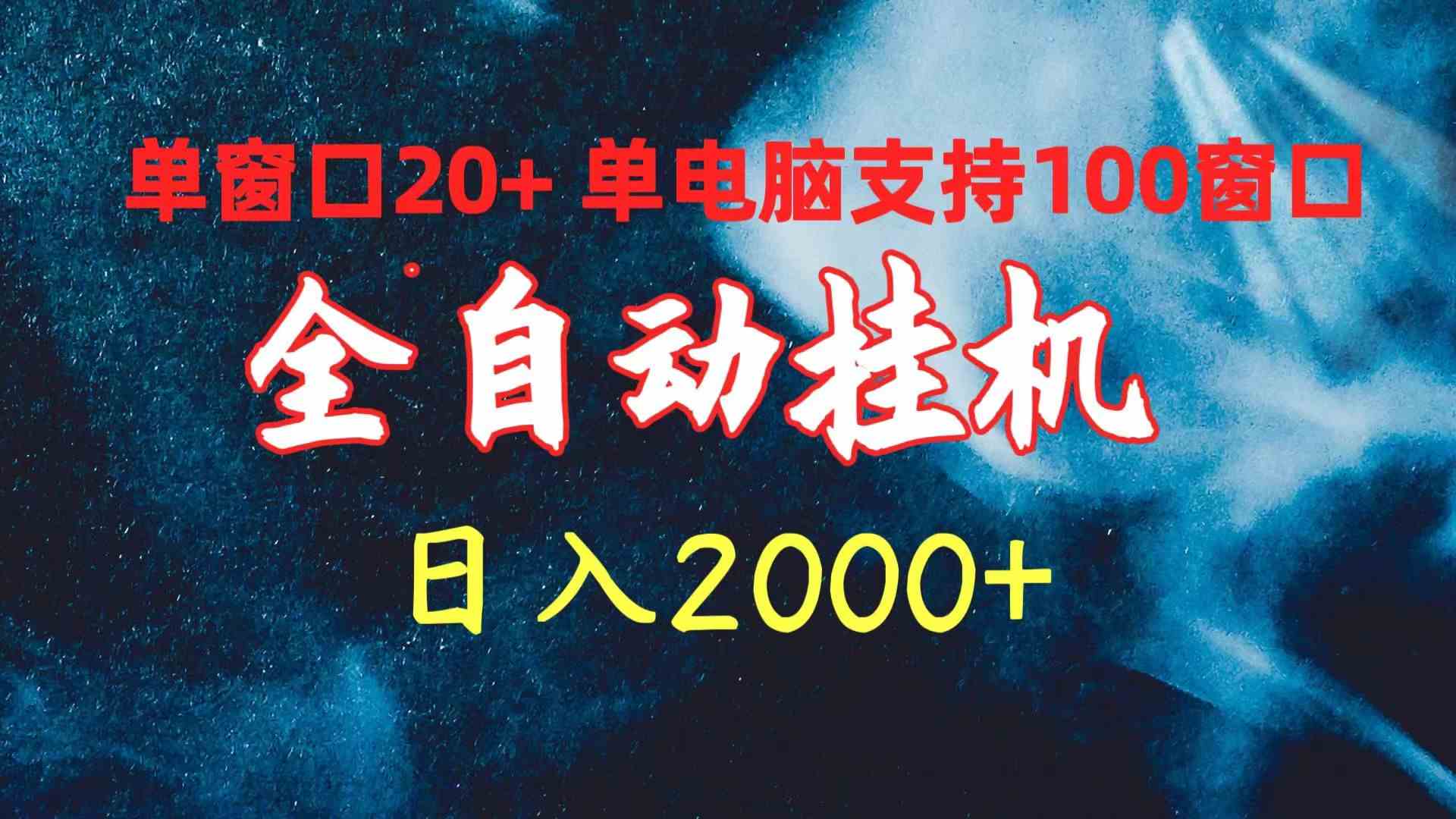 （10054期）全自动挂机 单窗口日收益20+ 单电脑支持100窗口 日入2000+-吾藏分享