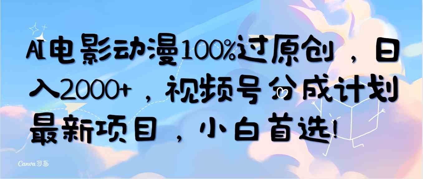 （10052期）AI电影动漫100%过原创，日入2000+，视频号分成计划最新项目，小白首选！-吾藏分享
