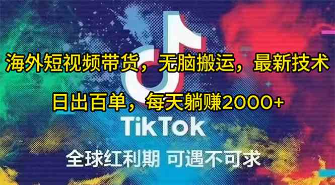 （10051期）海外短视频带货，无脑搬运，最新技术，日出百单，每天躺赚2000+-吾藏分享