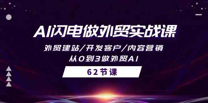 （10049期）AI闪电做外贸实战课，外贸建站/开发客户/内容营销/从0到3做外贸AI-62节-吾藏分享