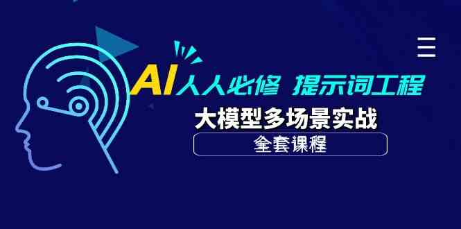 （10047期）AI 人人必修-提示词工程+大模型多场景实战（全套课程）-吾藏分享