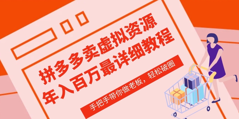 拼多多店铺—虚拟类目从0-1实操详细课程，价值1680-吾藏分享
