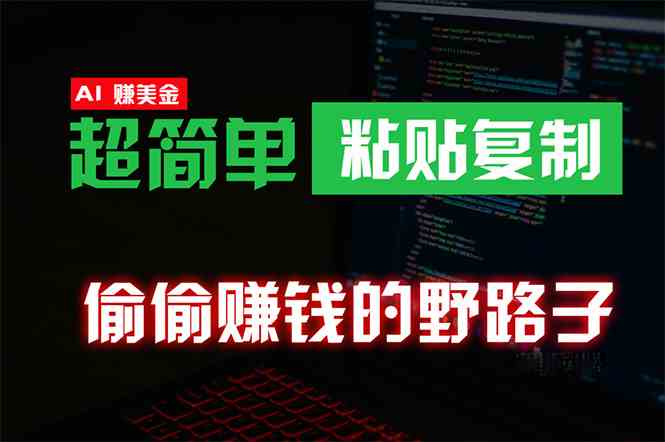 （10044期）偷偷赚钱野路子，0成本海外淘金，无脑粘贴复制 稳定且超简单 适合副业兼职-吾藏分享