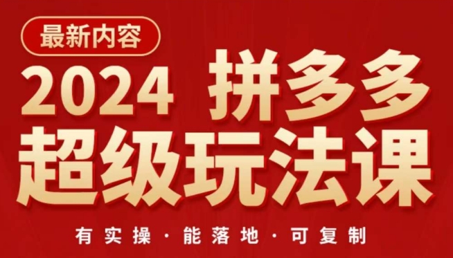 2024拼多多超级玩法课，​让你的直通车扭亏为盈，降低你的推广成本-吾藏分享