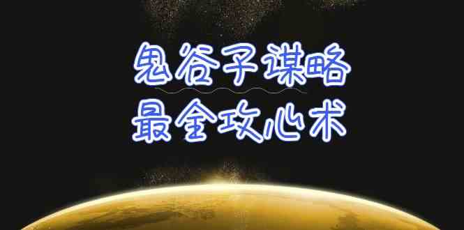 （10032期）学透 鬼谷子谋略-最全攻心术_教你看懂人性没有搞不定的人（21节课+资料）-吾藏分享