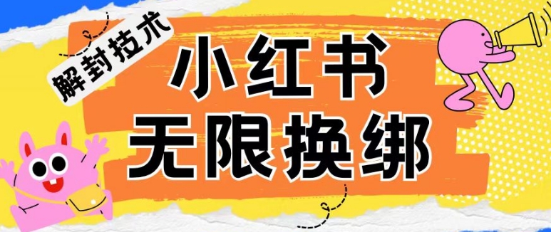 小红书、账号封禁，解封无限换绑技术-吾藏分享