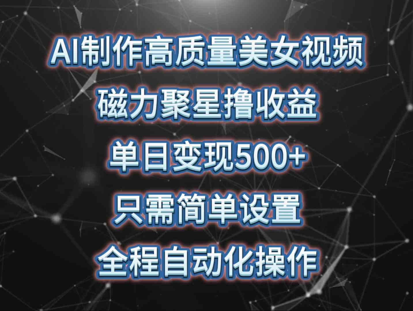 （10023期）AI制作高质量美女视频，磁力聚星撸收益，单日变现500+，只需简单设置，…-吾藏分享
