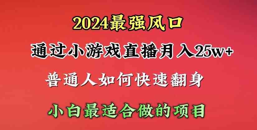 （10020期）2024年最强风口，通过小游戏直播月入25w+单日收益5000+小白最适合做的项目-吾藏分享
