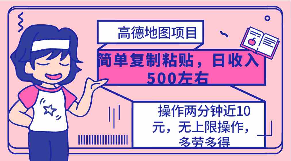 （10138期）高德地图简单复制，操作两分钟就能有近10元的收益，日入500+，无上限-吾藏分享