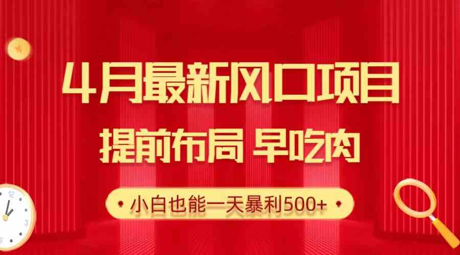 （10137期）28.4月最新风口项目，提前布局早吃肉，小白也能一天暴利500+-吾藏分享