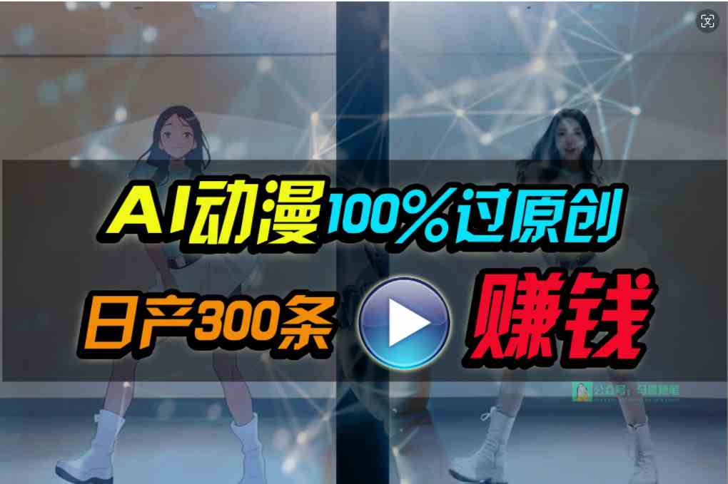（10143期） Ai动漫100%过原创，两分钟一条作品，简单上手，小白可做日入1000+-吾藏分享